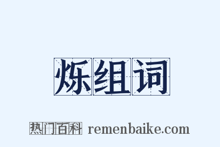 烁组词是什么意思的图片